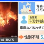 9歳孫とも連絡取れず･･･住宅火災で焼け跡から5人の遺体 放火殺人事件の可能性も【解説】｜TBS NEWS DIG