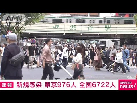 【速報】新型コロナ新規感染者　東京976人　全国6722人　厚労省(2023年4月30日)