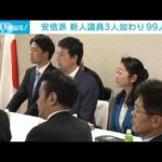 自民最大・安倍派、会長不在の中で99人に　先の補選当選の3人入会(2023年4月27日)