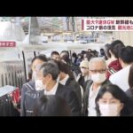 最大9連休GW初日　国際線予約は“倍増”列車“満席”観光地にぎわい(2023年4月29日)