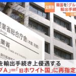 韓国を「グループA」再指定で最終調整　輸出手続き優遇　経産省｜TBS NEWS DIG