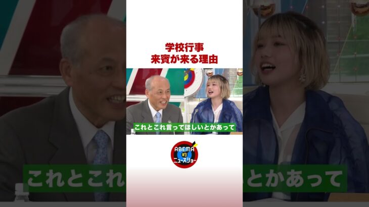 学校行事で議員が来賓あいさつするワケ #ABEMA的ニュースショー #shorts