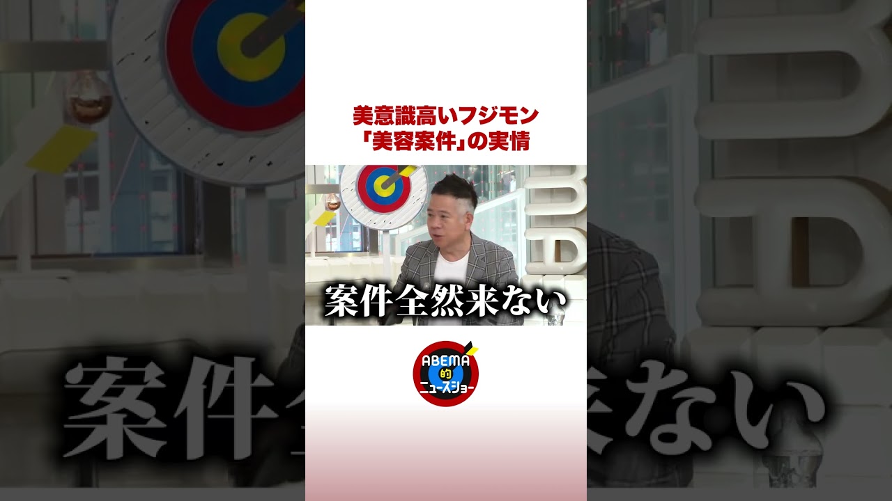 美意識高めフジモンの美容案件事情 #ABEMA的ニュースショー #shorts