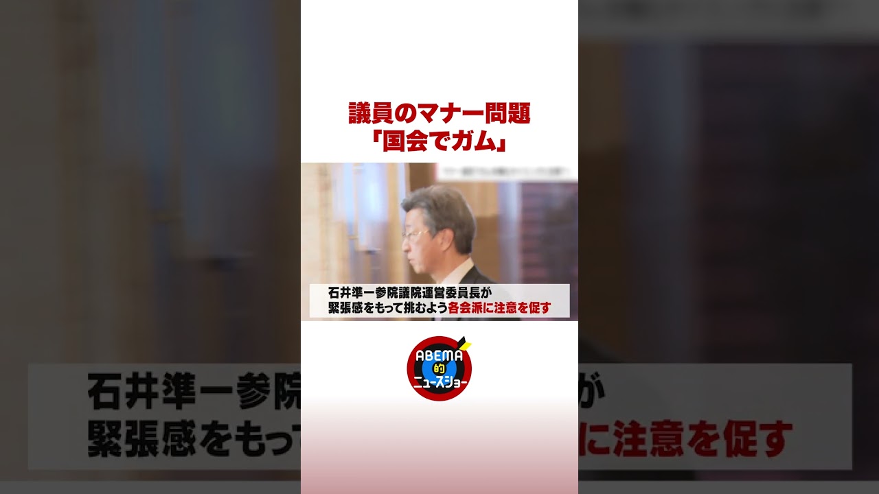 猪瀬氏「ガムかみ」に宮崎謙介が苦言 #ABEMA的ニュースショー #shorts