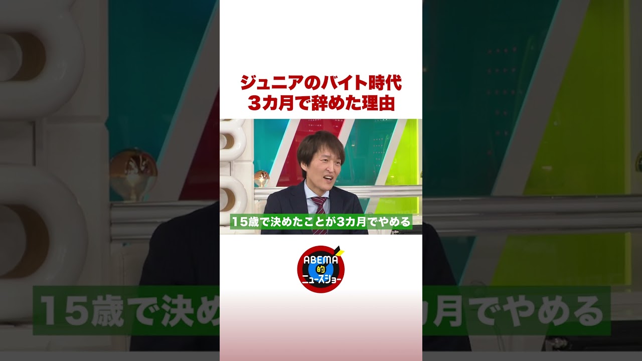 ジュニアがバイト時代に決めた“ルール” #ABEMA的ニュースショー #shorts