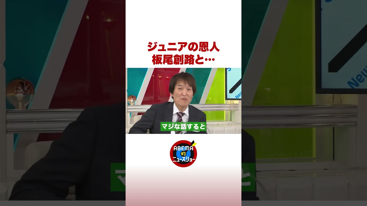 ジュニアが告白 「一番の恩人は…」 #ABEMA的ニュースショー #shorts