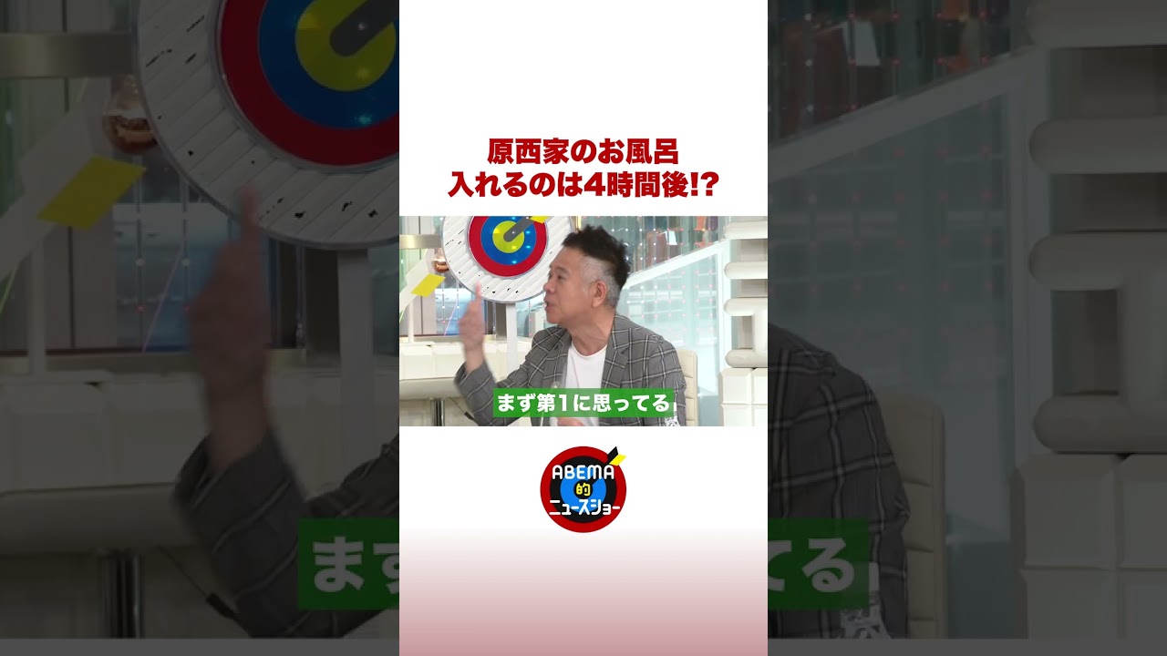 原西家のお風呂事情 #ABEMA的ニュースショー #shorts
