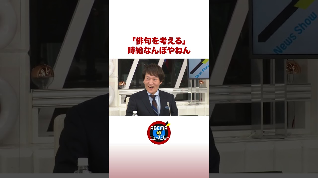 ジュニア暴露 放送中に「俳句考えてる」 #ABEMA的ニュースショー #shorts