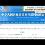 中国政府 AI規制案公表 政権転覆などの内容認めない(2023年4月12日)