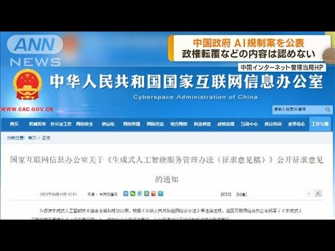 中国政府 AI規制案公表 政権転覆などの内容認めない(2023年4月12日)