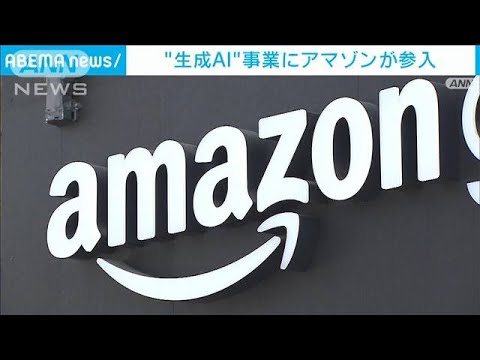 生成AI事業にアマゾン参入　デジタル覇権争い激化か(2023年4月14日)