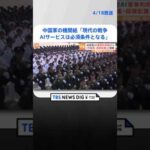 中国軍　対話型AIサービスの利用検討か 「偽の発言で世論を誘導・政権転覆も」 | TBS NEWS DIG #shorts