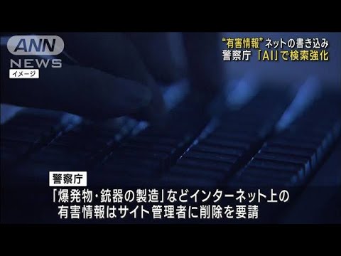 “有害情報”ネットの書き込み　警察庁が「AI」で検索強化　9月から導入(2023年4月19日)