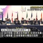 AI活用5原則など最終合意へ G7デジタル・技術相会合(2023年4月30日)