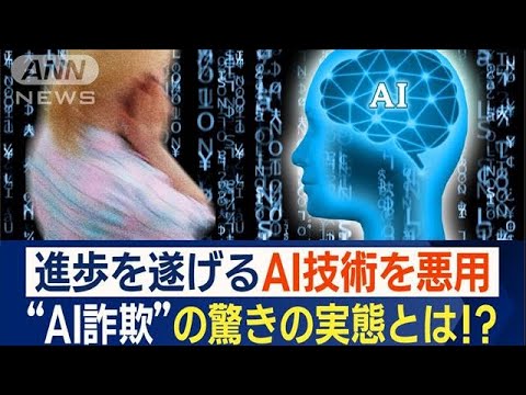 AI技術を悪用　米国で“AI詐欺”電話…クローン音声使用　“3秒のサンプル”で再現(2023年4月25日)