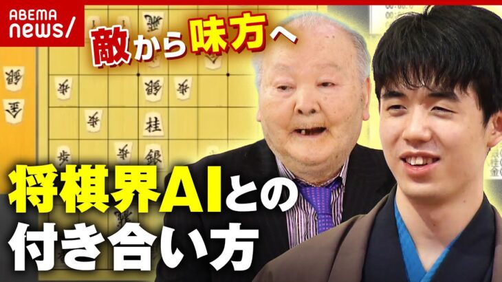 【将棋AI】敵から味方へ…”AIとの付き合い方”を学ぶ 加藤一二三九段「藤井聡太は後手番でAIを使ってどう対応するか課題」｜ABEMA的ニュースショー