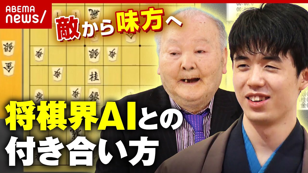 【将棋AI】敵から味方へ…”AIとの付き合い方”を学ぶ 加藤一二三九段「藤井聡太は後手番でAIを使ってどう対応するか課題」｜ABEMA的ニュースショー