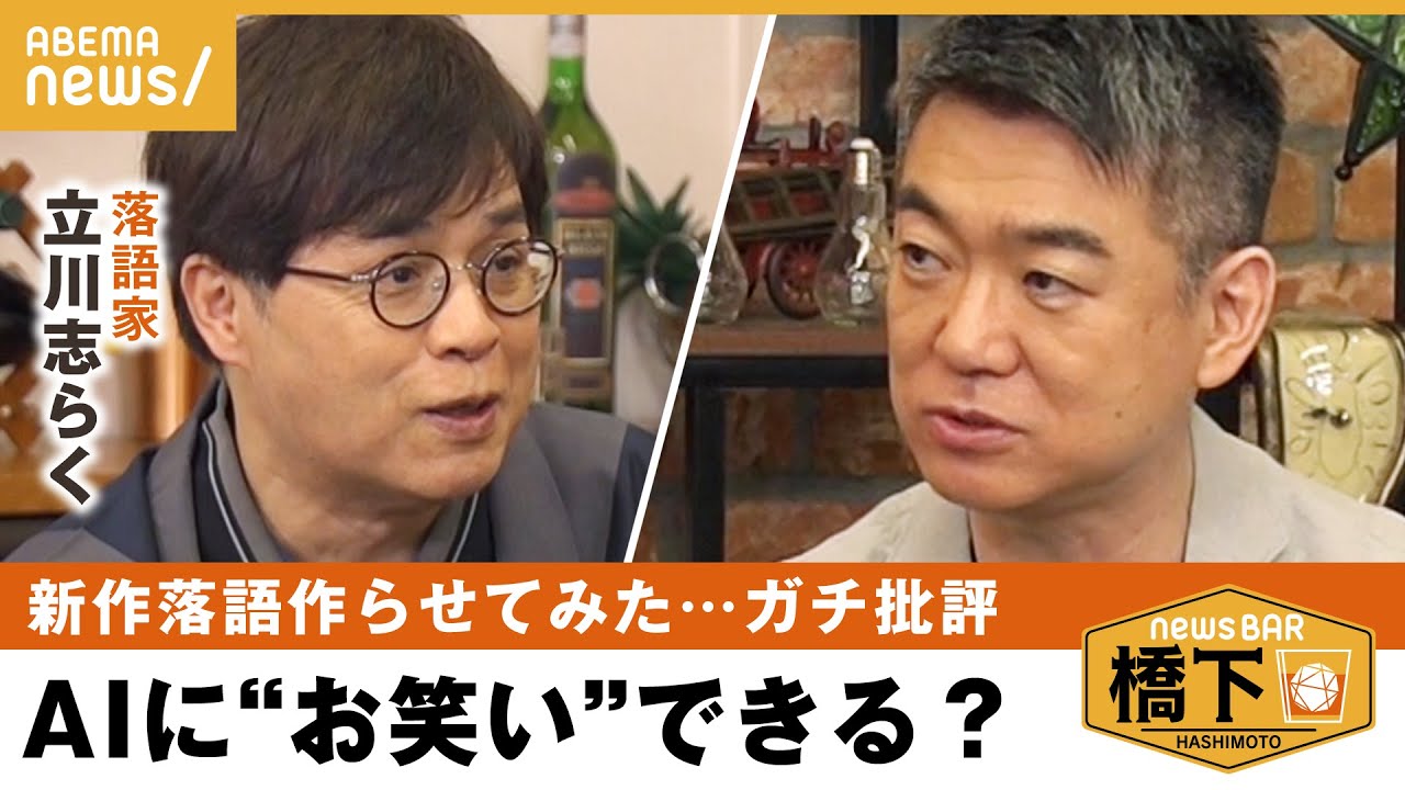 【AI×落語】「噛んだり、言い淀むのも芸の力量のひとつ」ChatGPTに名人芸は真似できる？橋下徹×立川志らく｜NewsBAR橋下