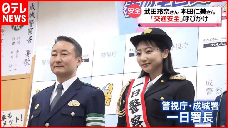 【一日署長】女優の武田玲奈さん、AKB48本田仁美さん　都内各地で交通安全イベント、自転車のヘルメット着用を呼びかけ