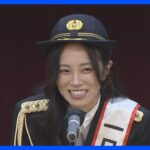 元AKB48飯野雅さんが一日署長　警視庁青梅署　自転車のヘルメット着用など｜TBS NEWS DIG