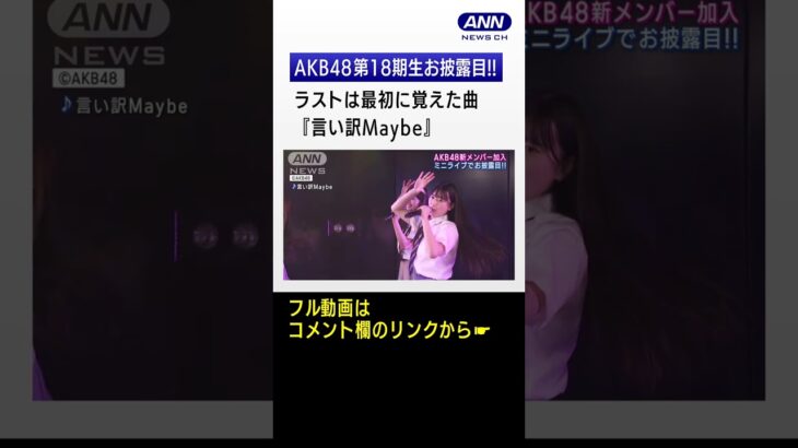 AKB48第18期生がお披露目!!「根も葉もRumor」「言い訳Maybe」を披露!!　#shorts