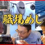 【職場めし特集】ANA社員/陸上自衛隊員/潜水艦乗組員/消防隊員/航空自衛隊員は何を食べる？？？