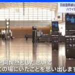 ANA社長「海外旅行に日常が戻ってきた」　東海道新幹線の下りは指定席・自由席ともにほぼ満席　ゴールデンウィーク初日｜TBS NEWS DIG