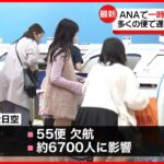 【ANA】一時システム障害…多くの便で遅れ　55便が欠航、さらに増える見通し