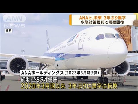 ANAとJR東 3年ぶり黒字決算 水際対策緩和で需要回復(2023年4月28日)