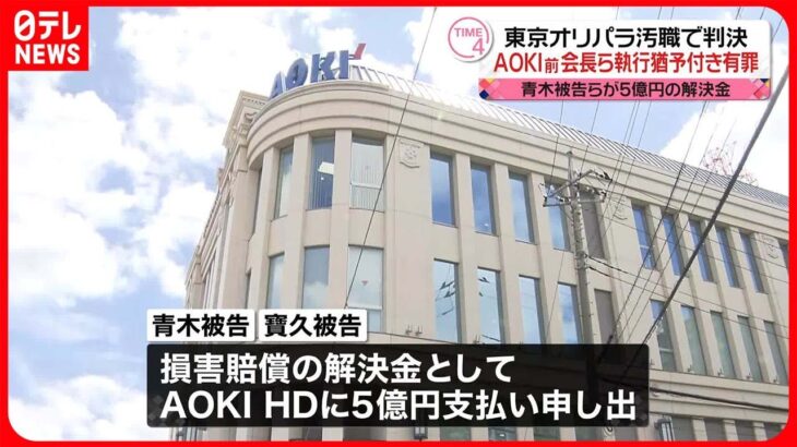 【AOKIホールディングス】有罪判決の前会長らからの解決金5億円受領を発表