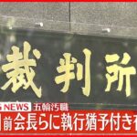 【速報】五輪汚職「AOKI」前会長らに有罪判決 東京地裁