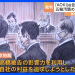 「自社の利益を追求しようとした」AOKI前会長らに執行猶予付き有罪判決　 一連の五輪汚職事件で初の判決　東京地裁｜TBS NEWS DIG