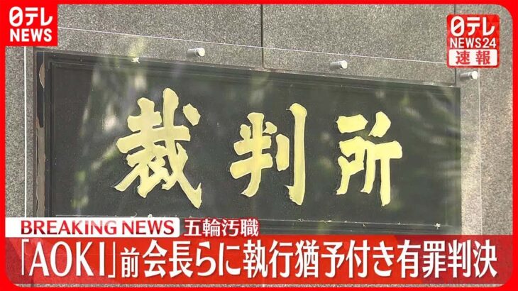 【速報】五輪汚職「AOKI」前会長らに有罪判決 東京地裁
