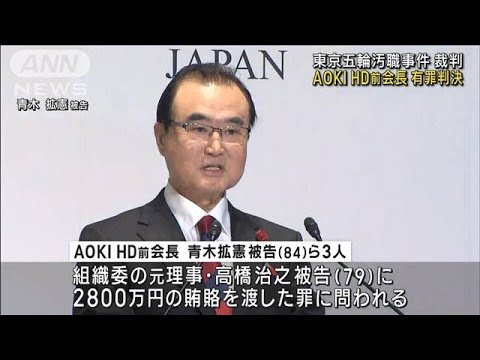 東京五輪汚職事件裁判　AOKI HD前会長に有罪判決(2023年4月21日)