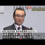【速報】東京五輪汚職事件　AOKI HD前会長ら3人に有罪判決(2023年4月21日)