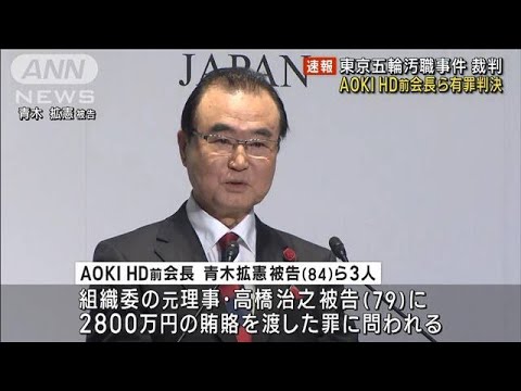 【速報】東京五輪汚職事件　AOKI HD前会長ら3人に有罪判決(2023年4月21日)