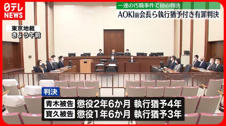 【東京五輪・パラ汚職】AOKI前会長ら3人に有罪判決 東京地裁「社会の信頼が害された」
