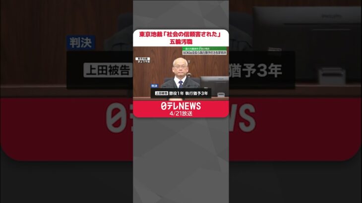 【東京五輪・パラ汚職】AOKI前会長ら3人に有罪判決 東京地裁「社会の信頼が害された」 #Shorts