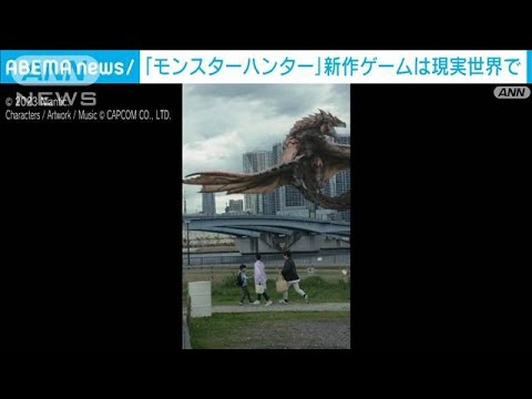 「モンハン」新作はAR　スマホ用ゲームで9月に配信(2023年4月18日)