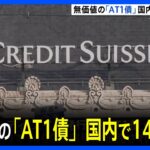 無価値となったクレディ・スイスの「AT1債」　国内で1400億円程度　鈴木金融担当大臣が明らかにする｜TBS NEWS DIG