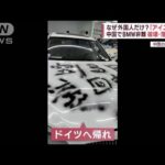 なぜ外国人だけ?「アイス事件」 中国でBMW非難　破壊・落書きも(2023年4月26日)