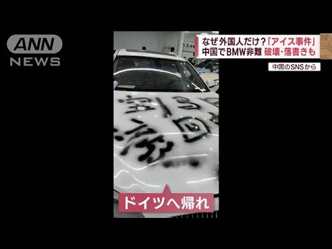 なぜ外国人だけ?「アイス事件」 中国でBMW非難　破壊・落書きも(2023年4月26日)