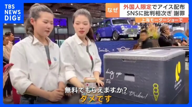 BMWが“外国人限定アイス”配布→炎上　中国人には「ダメです」「配り終わった」　上海モーターショー｜TBS NEWS DIG