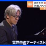 「生きるレジェンドだった」BTSに、故デビッド・ボウイ氏のSNSも…坂本龍一さん訃報　世界から追悼の声｜TBS NEWS DIG