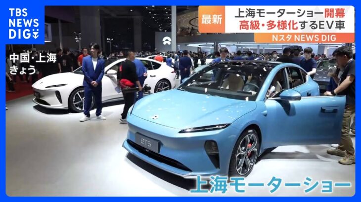 トヨタ、ホンダ、BYDも　“脱炭素化”に向け各社“EVシフト”　上海モーターショー開幕｜TBS NEWS DIG