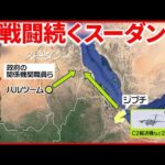 【邦人退避】待機していた航空自衛隊「C2輸送機」など2機がスーダンへ