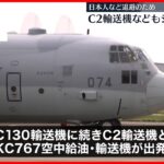 【スーダン】空自C2輸送機、KC767空中給油・輸送機もジブチへ出発　“邦人退避”へ