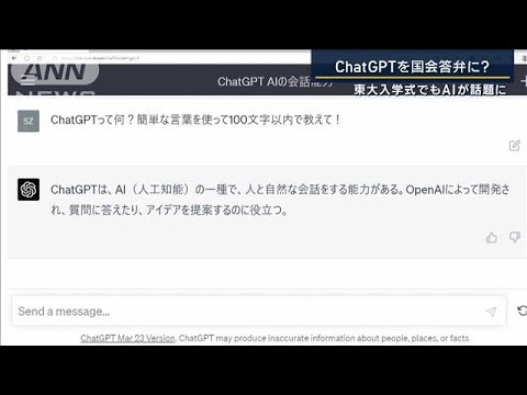 ChatGPTで「日本のデジタル化が加速」国会でも？活用広がるAIとの向き合い方は(2023年4月12日)