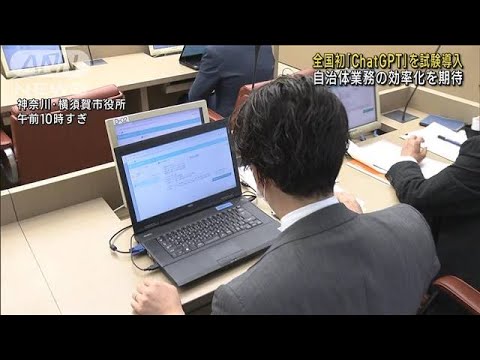 全国初 自治体業務に「ChatGPT」試験導入 横須賀市(2023年4月20日)
