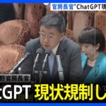 【速報】ChatGPT、松野官房長官「現状規制する考えない」｜TBS NEWS DIG